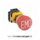 φ22　XW1E-BV4シリーズ（EMO）非常停止用押ボタンスイッチ（ねじ端子）