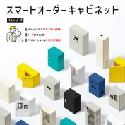 スマートオーダーキャビネット