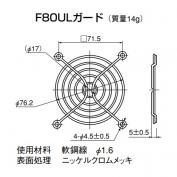 F80UL　ファンガード