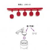 LSRD-Lシリーズ　LSRD球保守用アタッチメントレンズ