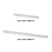 LCMS-5005N、LCMS-5009N　盤用LED照明（人感センサ付）