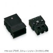 770-113　プラグ・ ストレーンリリーフハウジング付