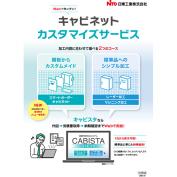 キャビネットカスタマイズサービス『キャビスタ』