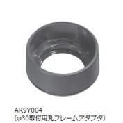 φ22(φ25)　φ30取付用丸フレームアダプタ　AR9Y004