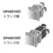 DP40シリーズ　角形表示灯