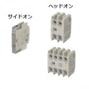 電磁開閉器用補助接点ユニット SZ3Aシリーズ[在庫価格照会]｜もの造り