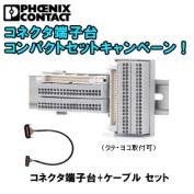 【数量限定・在庫処分】VF-CNPSET　コネクタ端子台コンパクトセット