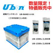 UB-BAND A KIT 2025-2026（Aキット）　結束バンドキット