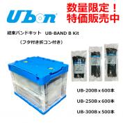 UB-BAND B KIT 2025-2026（Bキット）　結束バンドキット