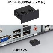 USBC-8　USBタイプA保護カバー