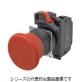 形A22NE-M-P□□2-N　φ22非常停止用押ボタンスイッチ 中形ターンリセットφ40 プッシュインPlus端子台タイプ