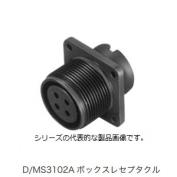 D/MS3102A ボックスレセプタクル