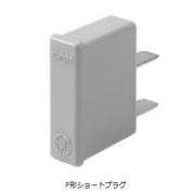 P形ショートプラグ