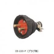 CE-220-P　2P250V20Aプラグ