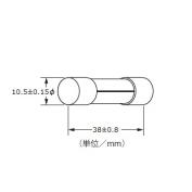 ガラス管ヒューズ　GFRシリーズ（サイズ：φ10.5x38）