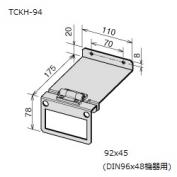 TCKH-94　(DIN96x48機器用)DIN規格機器取付金具
