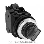 ASLN2シリーズ　φ30セレクタスイッチ　LED照光（90°-2ノッチ）