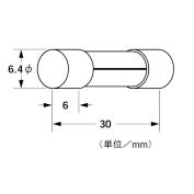 ガラス管ヒューズ　GFヒューズ（AC125V/AC250V)