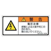 ISO警告ラベル　SAYシリーズ　（70ｘ30ｍｍ）