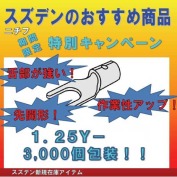 1.25Y　ニチフ　Y形裸圧着端子　特価商品　1.25sq用　3000ヶ入り