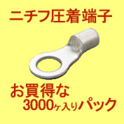 銅線用　R形裸圧着端子（丸形）2sq用　3000ヶ入りパック！