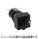 AS6Q-□Y形（正角形）　φ16セレクタスイッチ