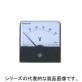 角形　交流電流、電圧計　PSK-60シリーズ