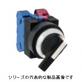 ASS2L、ASS3L形　φ25セレクタスイッチ　TWSシリーズ　レバー形