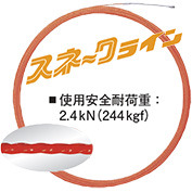 スネークライン　MW-430S（線径4.5mm）