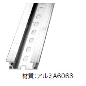 アルミレール　DISタイプ