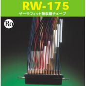 RW-175 サーモフィット熱収縮チューブ(特殊熱収縮チューブ)
