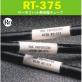 RT-375　サーモフィット熱収縮チューブ(特殊熱収縮チューブ)