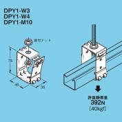 二種金属製線ぴ用レースウェイ吊り金具　DPY1型