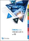 【最新】スズデン情報誌 快適工場のすすめ Vol.15 （C00184）