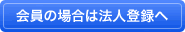 まずは会員登録