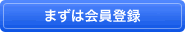 まずは会員登録