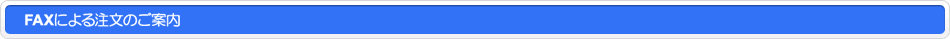 FAXによる注文のご案内