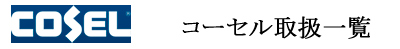 コーセル取扱一覧