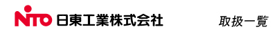 日東工業取扱一覧