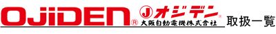 オジデン・大阪自動電機製品取扱一覧