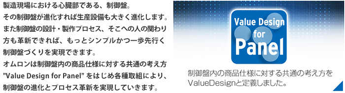 オムロンValue Design for Panel