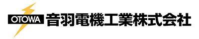 音羽電機工業製品取扱一覧