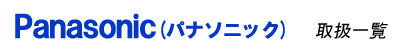 パナソニック取扱一覧