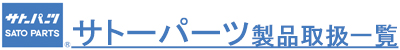 サトーパーツ製品取扱一覧