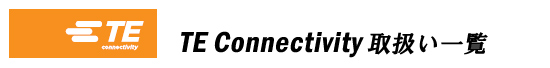 TE Connectivity取扱一覧