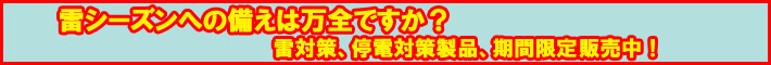 雷・停電対策　期間限定販売中！