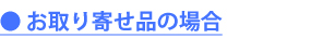 取寄せ品