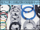 電気工事士技能試験対策電線キット
