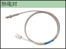 熱電対