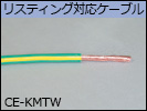 リスティング対応ケーブル　CE-KMTW